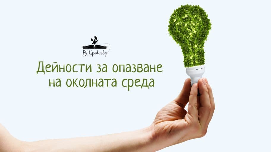 опазване на околната среда